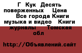 Г. Кук “Десять поверженных“ › Цена ­ 250 - Все города Книги, музыка и видео » Книги, журналы   . Томская обл.